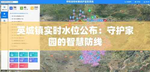 英城镇实时水位公布：守护家园的智慧防线
