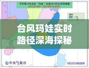 台风玛娃实时路径深海探秘