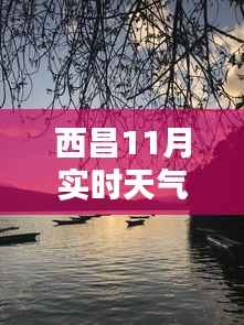 西昌11月实时天气：秋意渐浓，阳光与微凉的完美邂逅