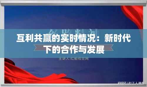 互利共赢的实时情况:新时代下的合作与发展