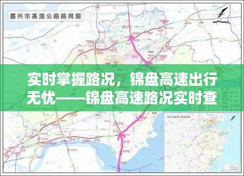 实时掌握路况，锦盘高速出行无忧——锦盘高速路况实时查询系统详解