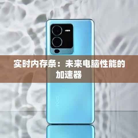 实时内存条:未来电脑性能的加速器