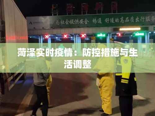 菏泽实时疫情：防控措施与生活调整