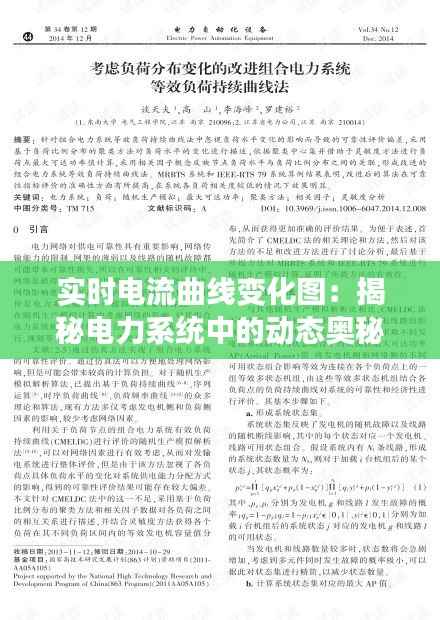 实时电流曲线变化图：揭秘电力系统中的动态奥秘