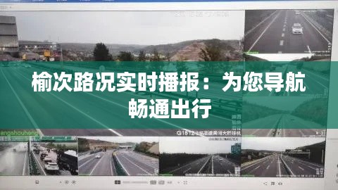榆次路况实时播报：为您导航畅通出行