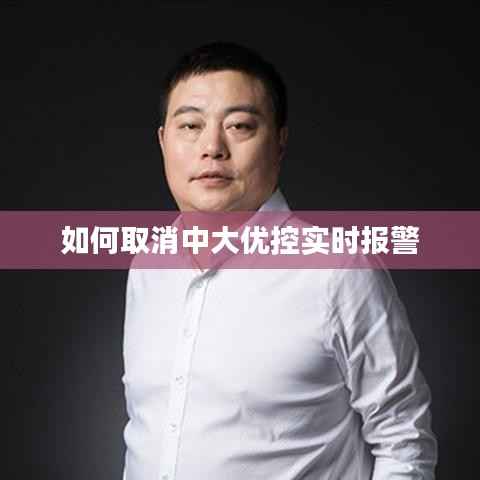 如何取消中大优控实时报警