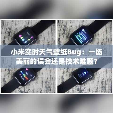 小米实时天气壁纸Bug：一场美丽的误会还是技术难题？