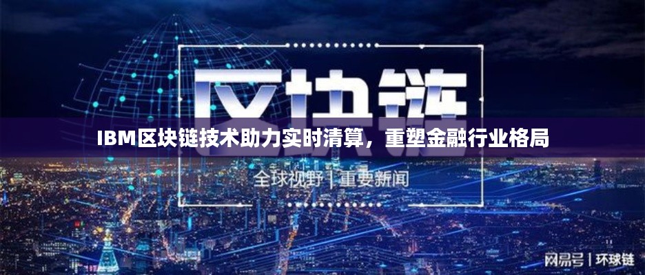 IBM区块链技术助力实时清算，重塑金融行业格局