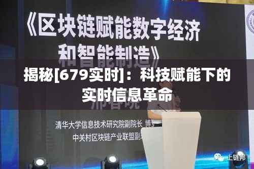 揭秘[679实时]：科技赋能下的实时信息革命