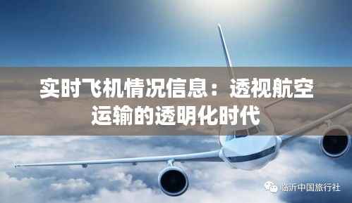 实时飞机情况信息：透视航空运输的透明化时代