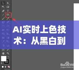 AI实时上色技术：从黑白到彩色的问号之旅