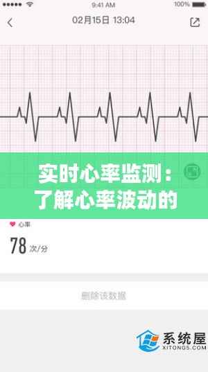 实时心率监测：了解心率波动的奥秘