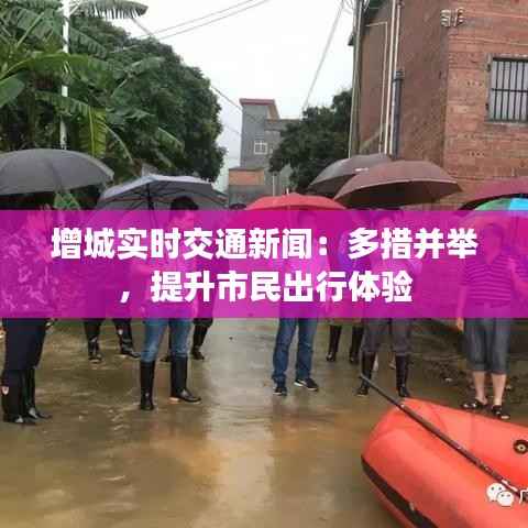 增城实时交通新闻：多措并举，提升市民出行体验