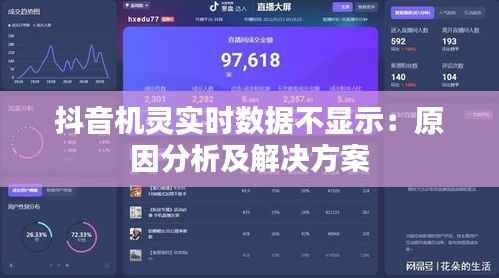 抖音机灵实时数据不显示：原因分析及解决方案