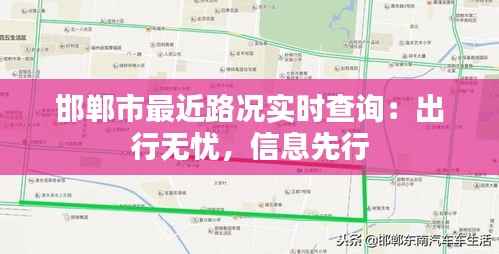 邯郸市最近路况实时查询：出行无忧，信息先行