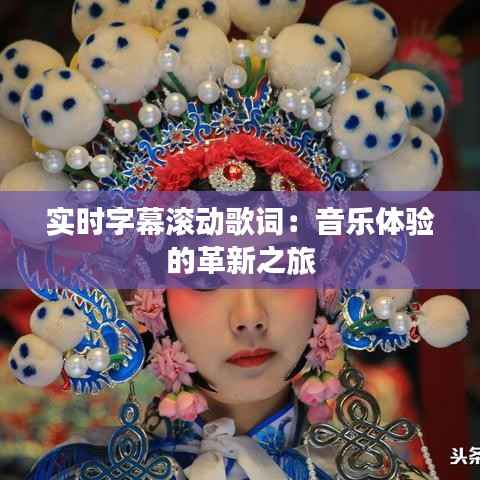 实时字幕滚动歌词：音乐体验的革新之旅