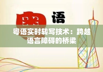 粤语实时转写技术：跨越语言障碍的桥梁