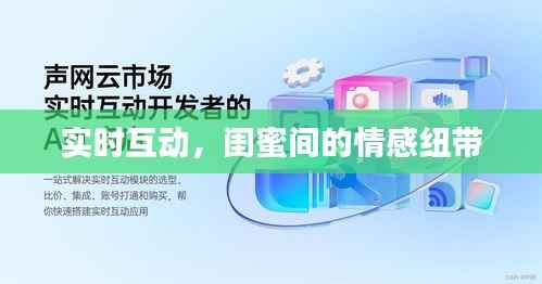 实时互动，闺蜜间的情感纽带