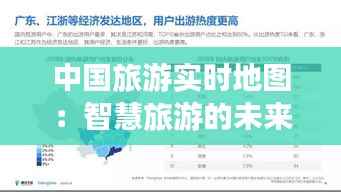 中国旅游实时地图：智慧旅游的未来趋势
