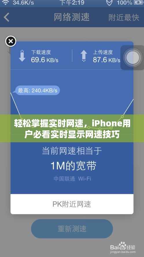 轻松掌握实时网速,iPhone用户必看实时显示网速技巧