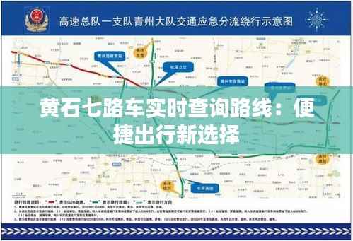黄石七路车实时查询路线：便捷出行新选择