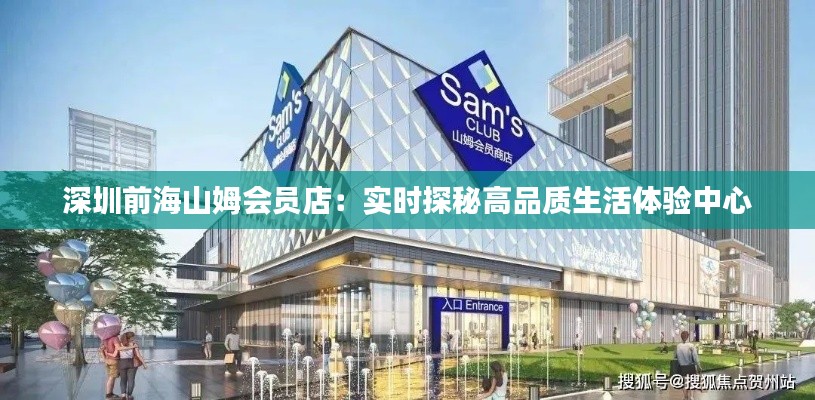 深圳前海山姆会员店：实时探秘高品质生活体验中心