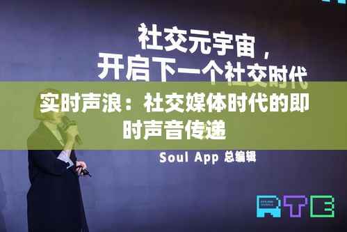 实时声浪：社交媒体时代的即时声音传递