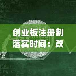 创业板注册制落实时间：改革进程与市场展望