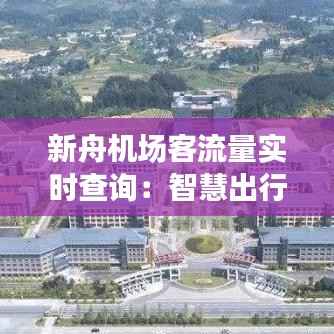 新舟机场客流量实时查询：智慧出行，尽在掌握
