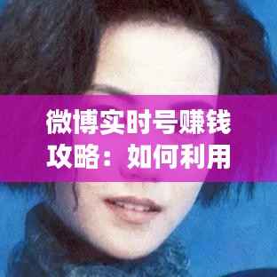 微博实时号赚钱攻略：如何利用微博流量变现