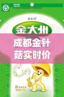 成都金针菇实时价格动态分析：市场波动与消费趋势