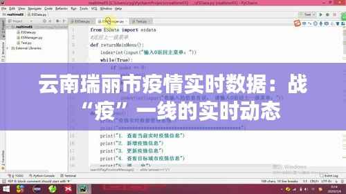 云南瑞丽市疫情实时数据:战“疫”一线的实时动态