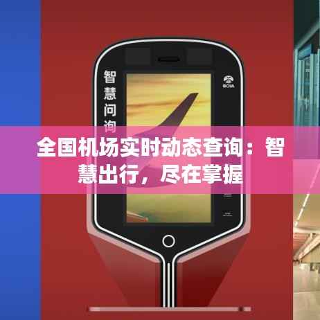 全国机场实时动态查询：智慧出行，尽在掌握