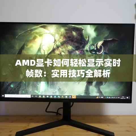 AMD显卡如何轻松显示实时帧数:实用技巧全解析