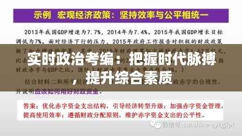 实时政治考编:把握时代脉搏,提升综合素质