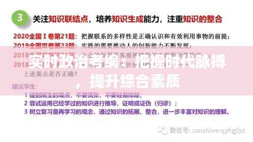 实时政治考编:把握时代脉搏,提升综合素质