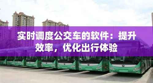 实时调度公交车的软件：提升效率，优化出行体验