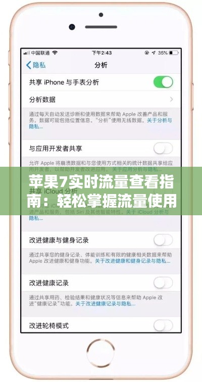 苹果7实时流量查看指南：轻松掌握流量使用情况