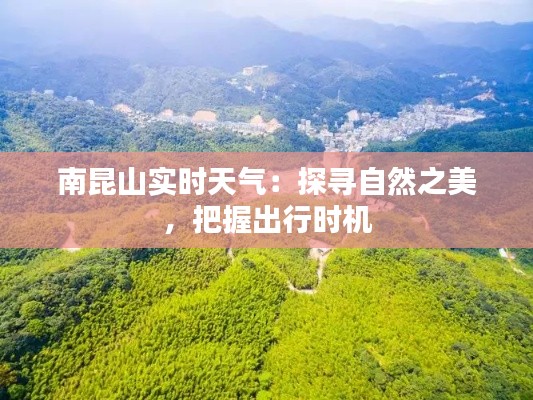 南昆山实时天气:探寻自然之美,把握出行时机