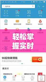 轻松掌握实时电费:手机上查看电费的新方式