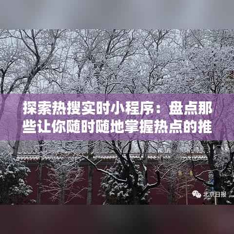 探索热搜实时小程序:盘点那些让你随时随地掌握热点的推荐软件