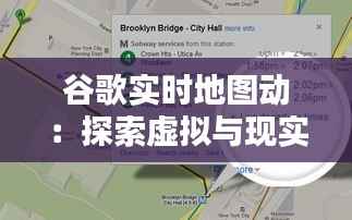 谷歌实时地图动：探索虚拟与现实的无缝对接
