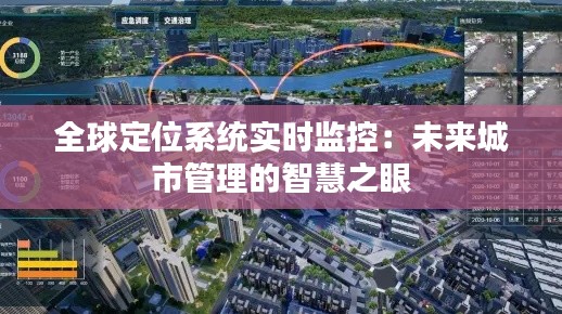 全球定位系统实时监控:未来城市管理的智慧之眼