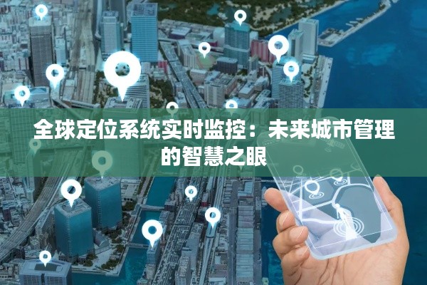 全球定位系统实时监控:未来城市管理的智慧之眼