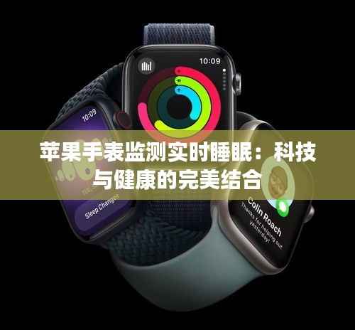 苹果手表监测实时睡眠：科技与健康的完美结合