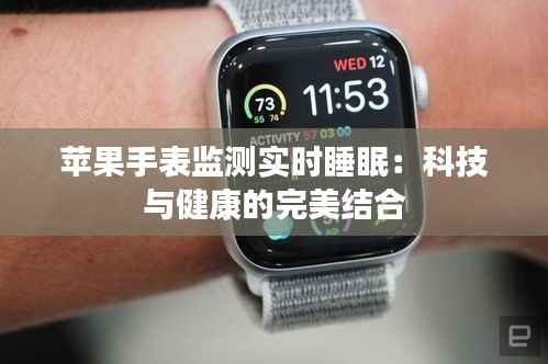 苹果手表监测实时睡眠:科技与健康的完美结合