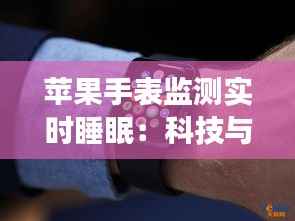 苹果手表监测实时睡眠:科技与健康的完美结合