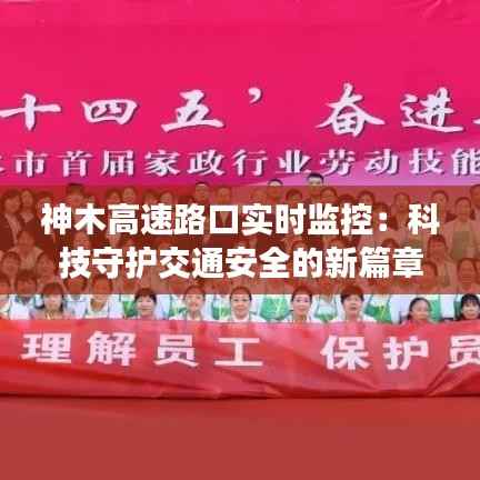 神木高速路口实时监控:科技守护交通安全的新篇章