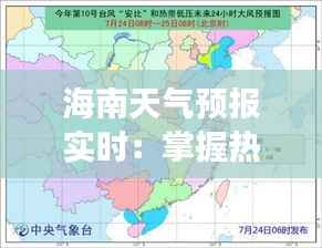 海南天气预报实时：掌握热带天堂的晴雨变化