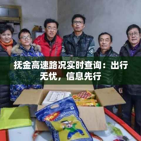 抚金高速路况实时查询：出行无忧，信息先行